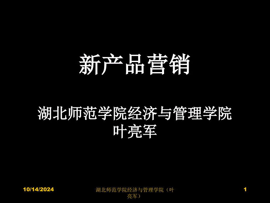 产品营销-黄静湖北师范学院叶亮军_第1页