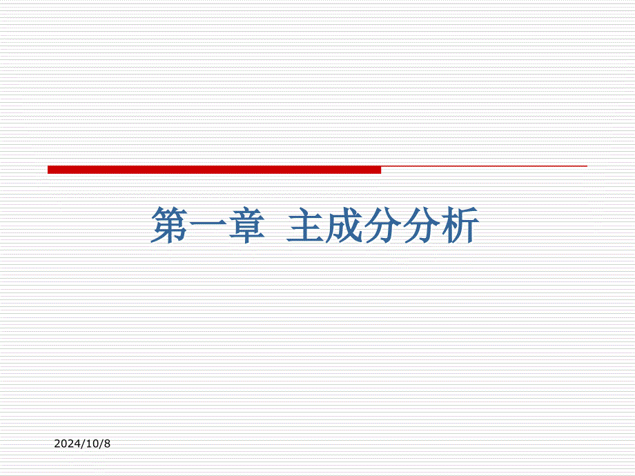 1第一章 主成分分析_第1页