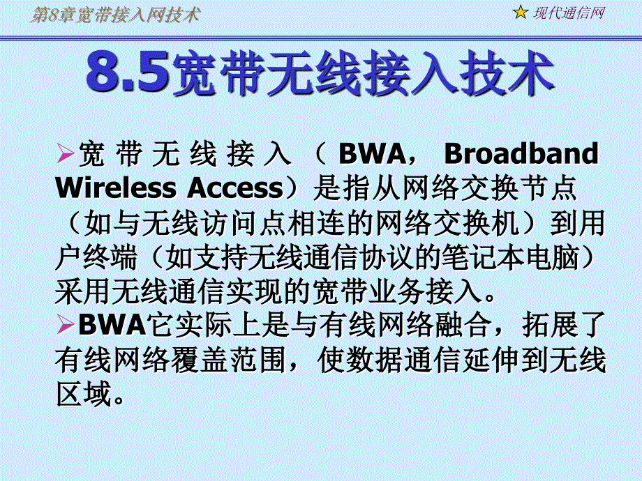 《现代通信网及其关键技术》8宽带无线接入_第1页