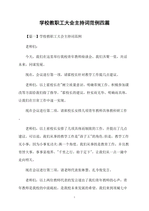 學校教職工大會主持詞范例四篇