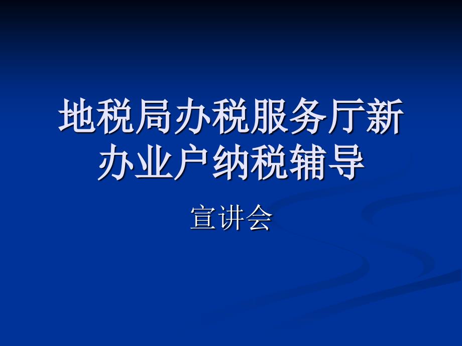 辦稅服務廳新辦業(yè)戶納稅輔導宣講會講稿(查賬類及帶征類企業(yè))_第1頁