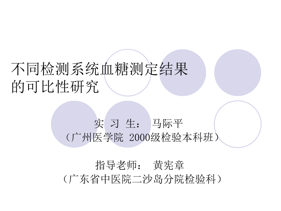 不同检测系统血糖测定结果的可比性研究_第1页