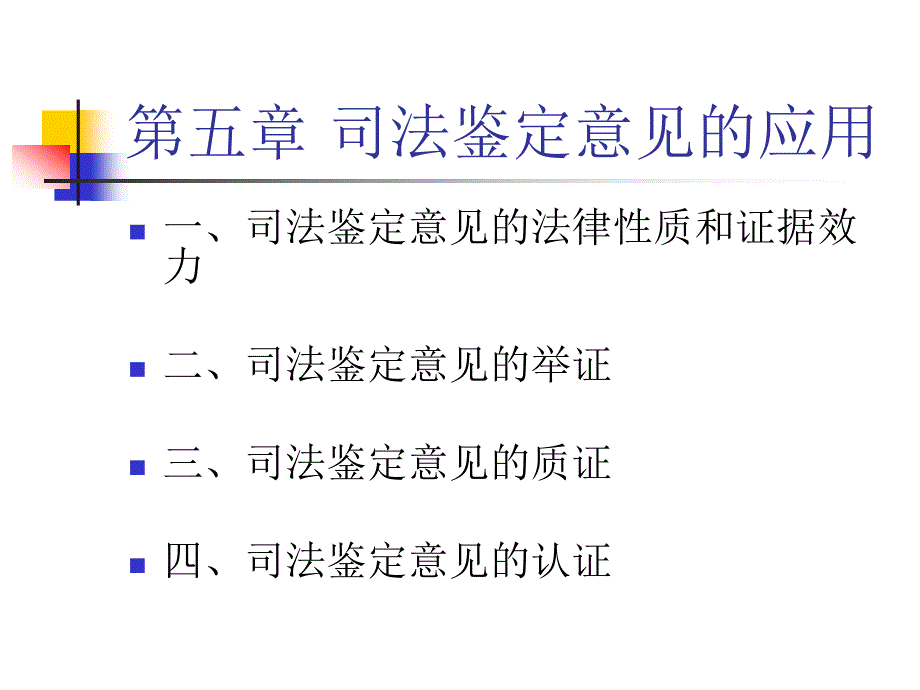 司法鉴定意见的应用_第1页