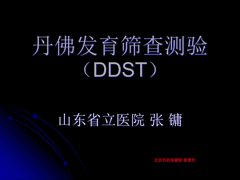 丹佛发育筛查测验(DDST_第1页