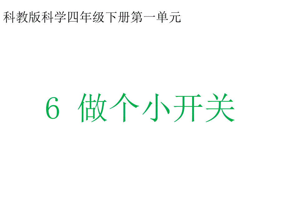 《做个小开关》教学课件_第1页