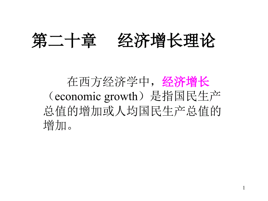 《西方经济学》第二十章经济增长理论_第1页