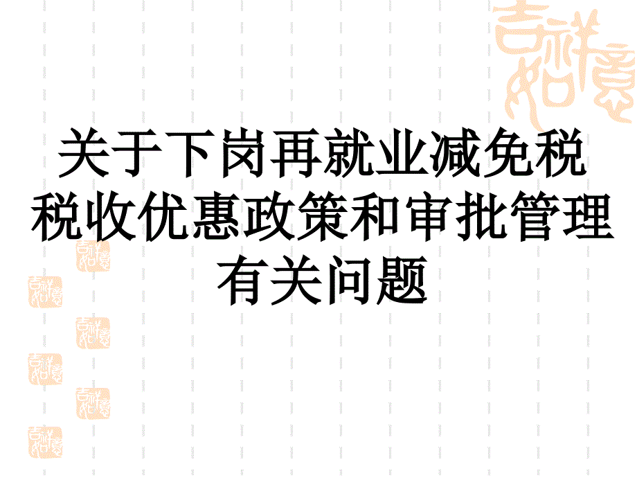 关于下岗再就业减免税_第1页