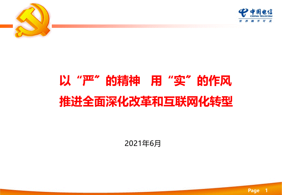 嘉峪关分公司“三严三实”党课讲稿_第1页