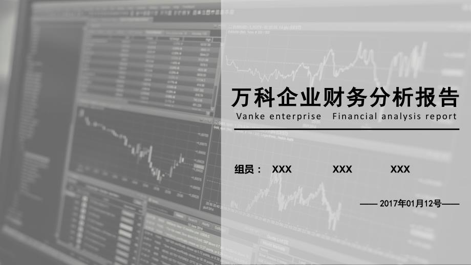 万科企业财务报告ppt汇报_第1页