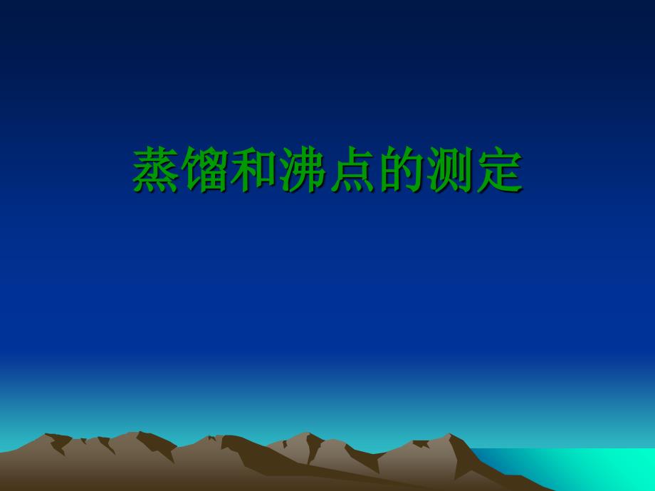 蒸馏和沸点的测定_第1页