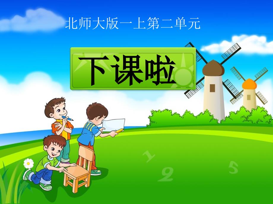 《下课啦》教学课件_第1页