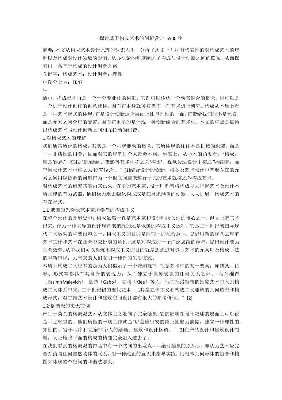 探讨基于构成艺术的创新设计 5500字_第1页