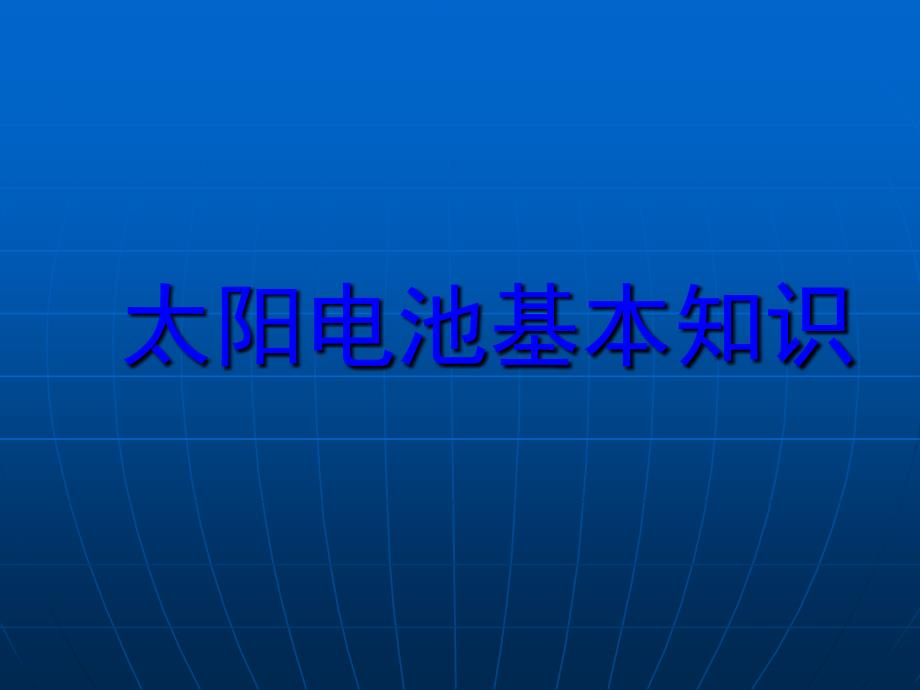 《太阳电池基本知识》PPT课件_第1页