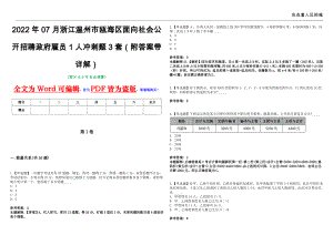 2022年07月浙江温州市瓯海区面向社会公开招聘政府雇员1人冲刺题3套（附答案带详解）第11期