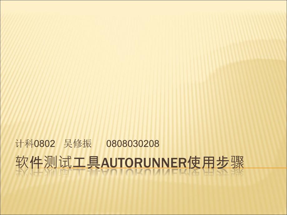 软件测试工具AutoRunner使用步骤_第1页