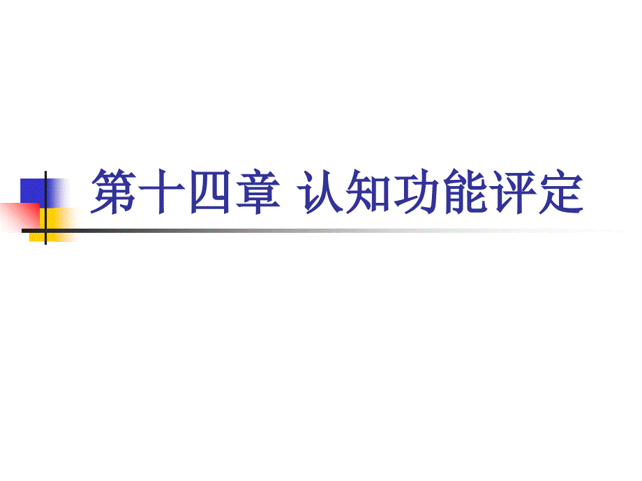 认知功能障碍康复评定_第1页