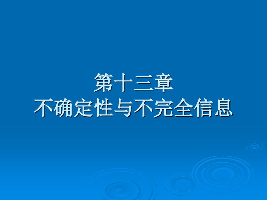 不确定与不完全信息_第1页