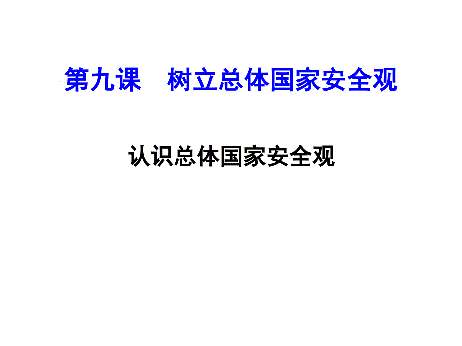 《认识总体国家安全观》名师课件_第1页