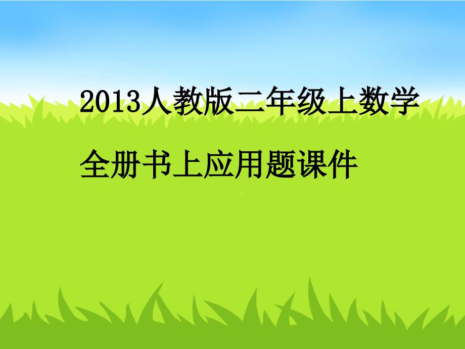 二年级上全册书上应用题练习题_第1页