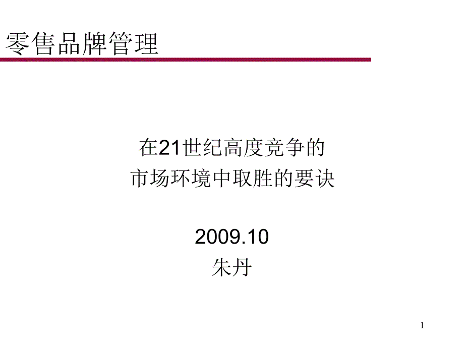 《零售连锁药店品牌塑造与管理课程培训教材》_第1页