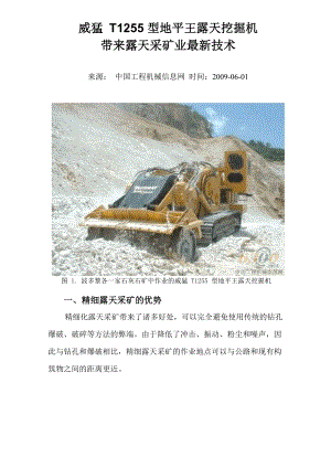 威猛T1255型地平王露天挖掘机