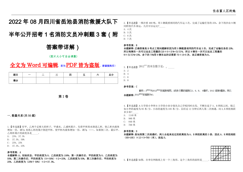 2022年08月四川省岳池县消防救援大队下半年公开招考1名消防文员冲刺题3套（附答案带详解）第11期_第1页