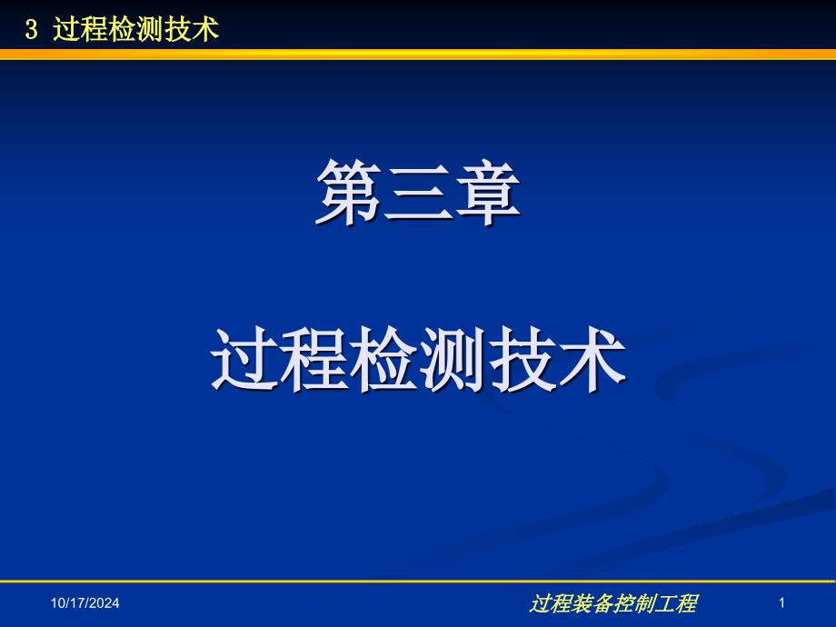 《过程检测技术》课件_第1页