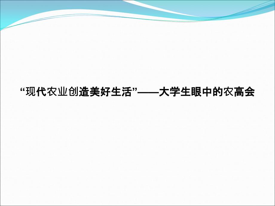 “现代农业创造美好生活”-大学生眼中的农高会_第1页