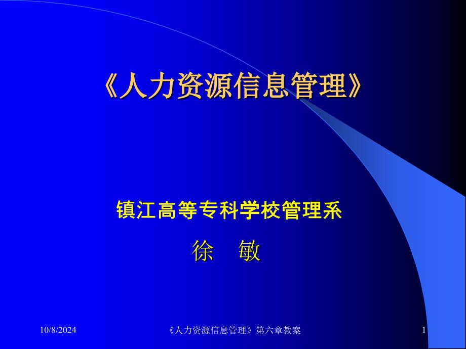 《人力资源信息管理》第六章_第1页