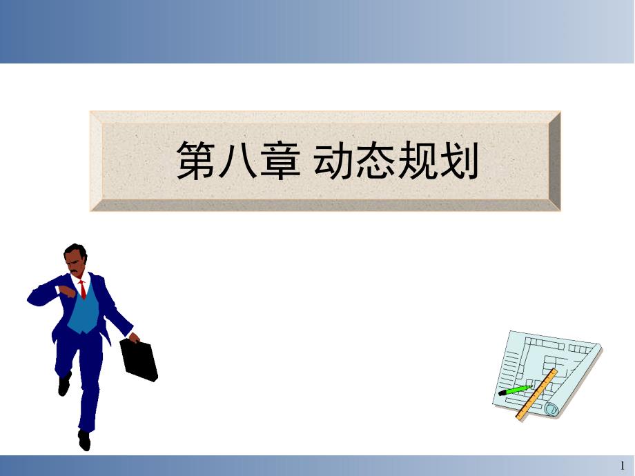 运筹学第八章动态规划_第1页