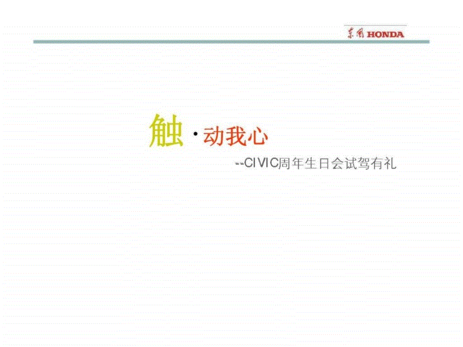 东风本田-civic周年生日会试驾有礼活动指引手册_第1页