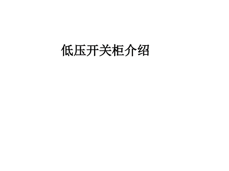 《开关柜介绍》PPT课件_第1页