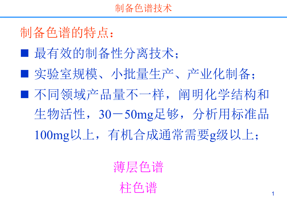 药物分离纯化技术-制备色谱分离技术_第1页