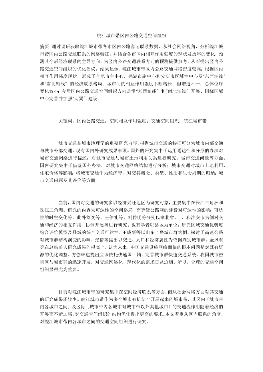 皖江城市带区内公路交通空间组织_第1页