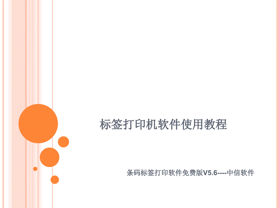 中信标签打印机软件使用教程_第1页