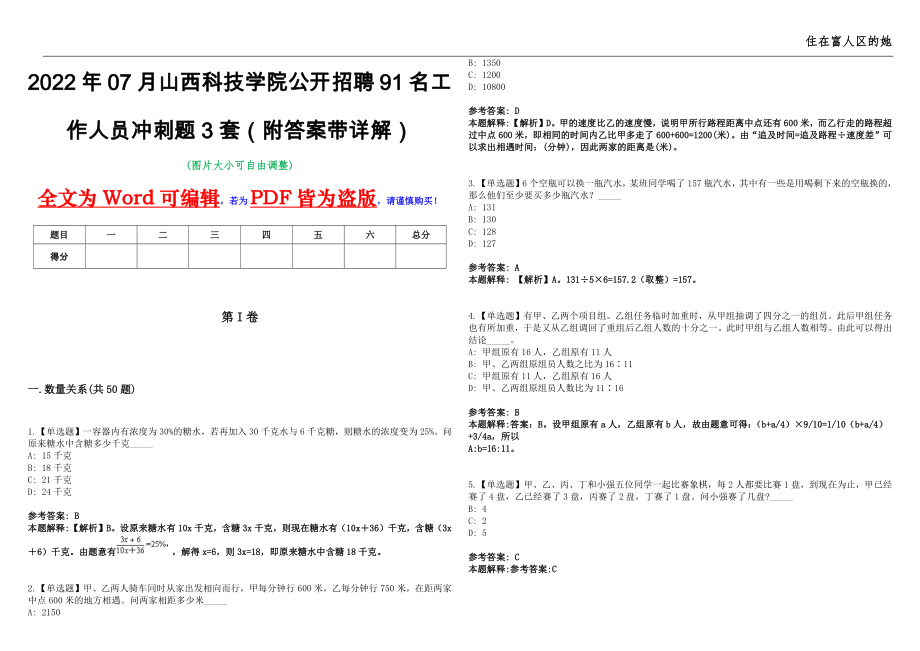 2022年07月山西科技学院公开招聘91名工作人员冲刺题3套（附答案带详解）第11期_第1页