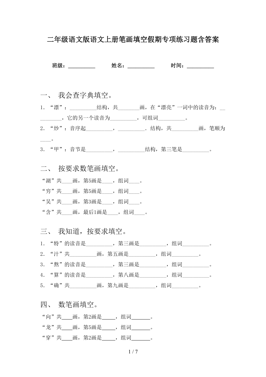 二年级语文版语文上册笔画填空假期专项练习题含答案_第1页