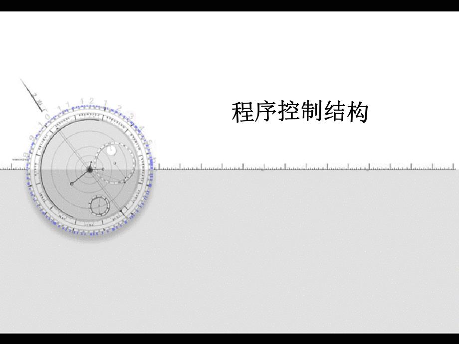 选择结构控制语句_第1页