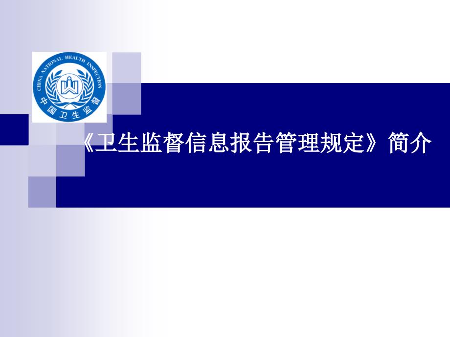 《卫生监督信息报告管理规定》简介_第1页