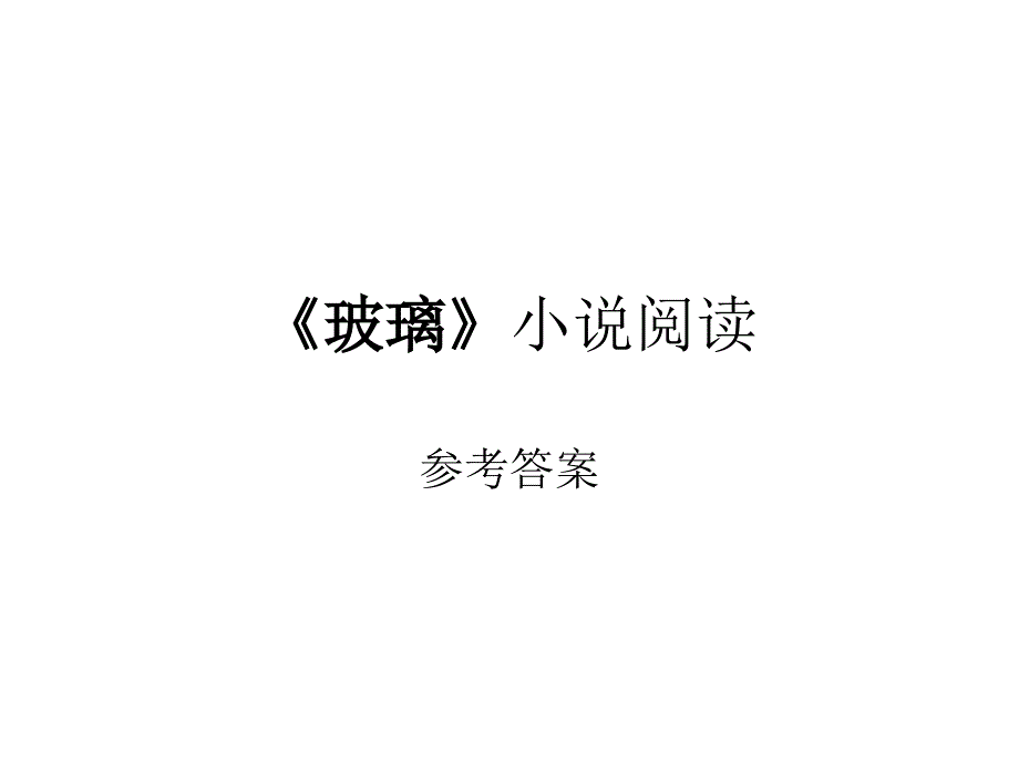 《玻璃》小说阅读PPT课件_第1页