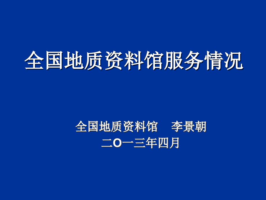 《地质资料服务》PPT课件_第1页