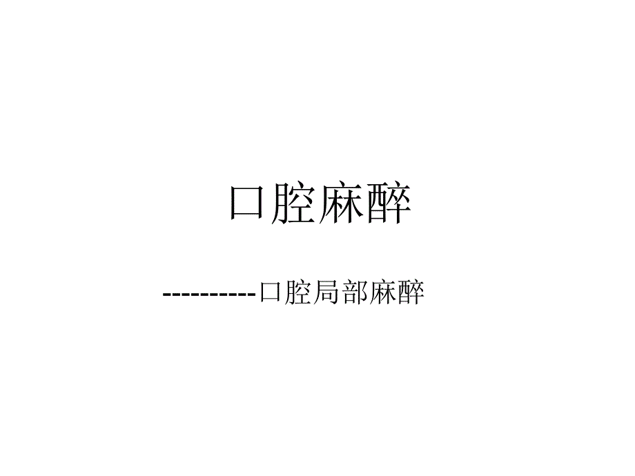 《口腔麻醉》课件_第1页