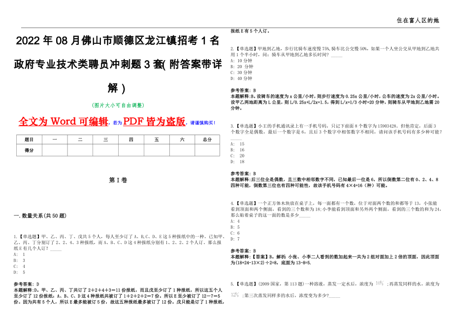 2022年08月佛山市顺德区龙江镇招考1名政府专业技术类聘员冲刺题3套（附答案带详解）第11期_第1页