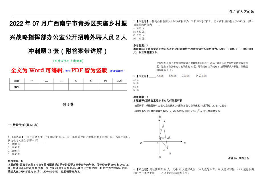 2022年07月广西南宁市青秀区实施乡村振兴战略指挥部办公室公开招聘外聘人员2人冲刺题3套（附答案带详解）第11期_第1页