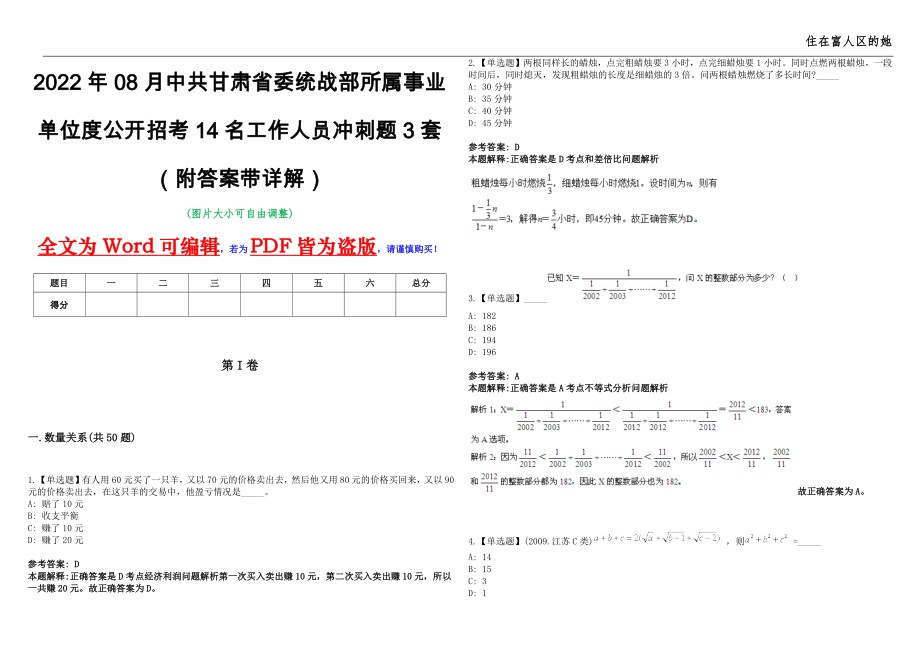 2022年08月中共甘肃省委统战部所属事业单位度公开招考14名工作人员冲刺题3套（附答案带详解）第11期_第1页