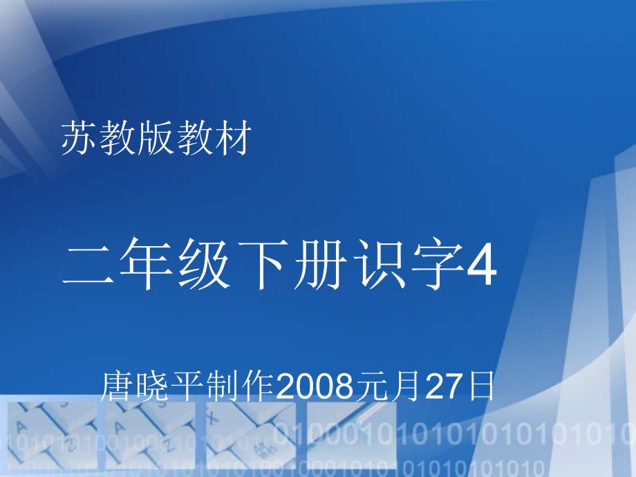 二年级语文下册识字4苏教_第1页