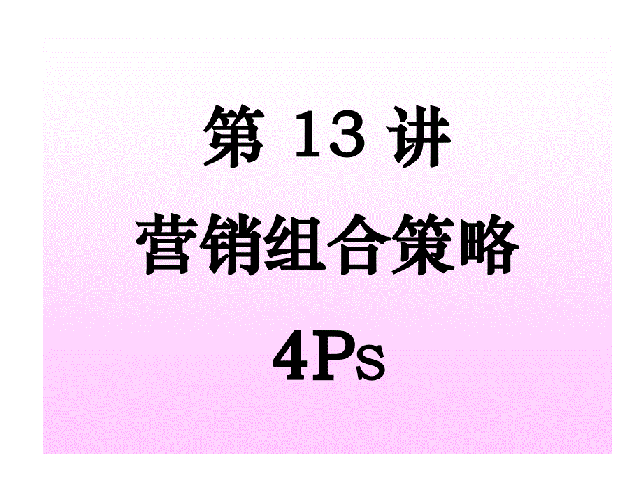 营销组合策略PS_第1页