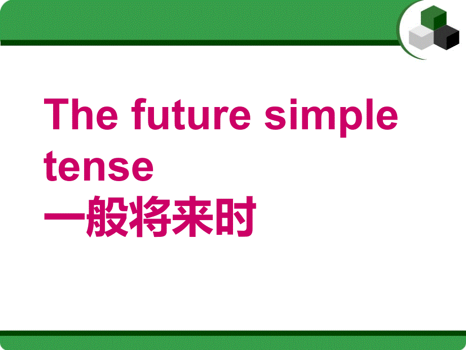 英语一般将来时课件_第1页