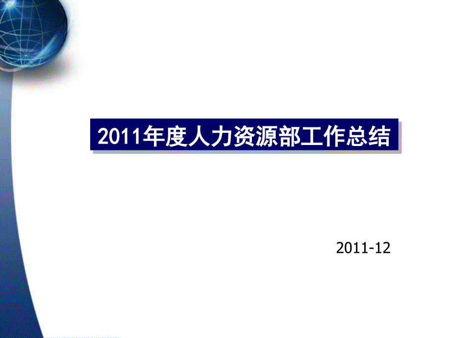 “人力资源部年终工作总结及计划”PPT汇报模板_第1页