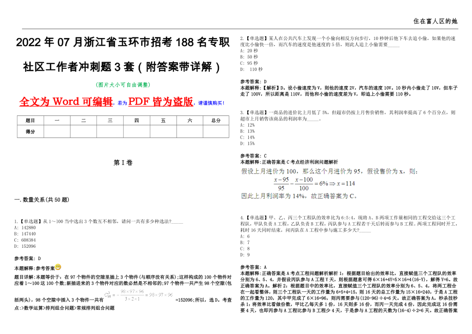 2022年07月浙江省玉环市招考188名专职社区工作者冲刺题3套（附答案带详解）第11期_第1页